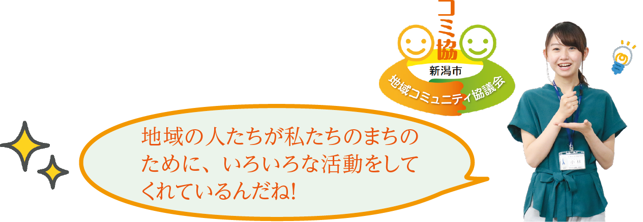 吹き出し「地域の人たちが私たちのために、いろいろな活動をしてくれているんだね」